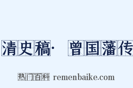 清史稿·曾国藩传是什么意思的图片